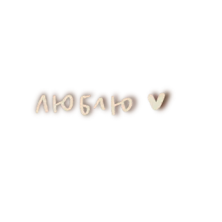 ❤ ЛЮБЛЮ ♥ любовь, сердце, шоколад, русский, романтика telegram sticker