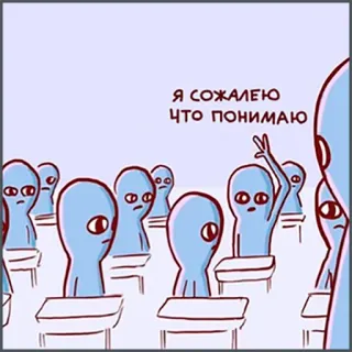 😔 Я СОЖАЛЕЮ
ЧТО ПОНИМАЮ aliens, classroom, sadness, regret, cartoon, blue aliens telegram sticker
