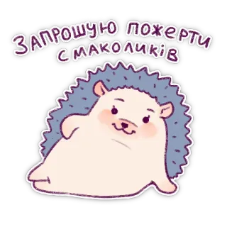 😏 ЗАПРОШУЮ ПОЖЕРТИ СМАКОЛИКІВ ouriço, fofo, desenho animado, animal, convite telegram sticker