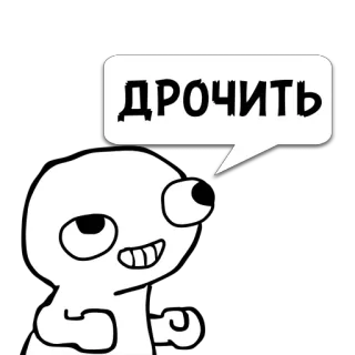 😼 ДРОЧИТЬ 만화, 불쾌한, 러시아어, 속어, 그림 telegram sticker