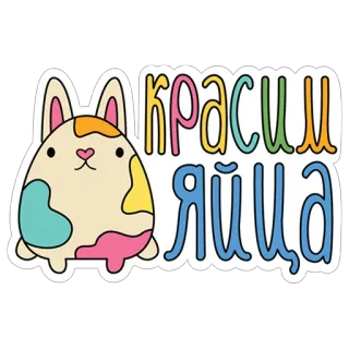 🌈 красим яйца easter, bunny, egg, cute, colorful whatsapp sticker