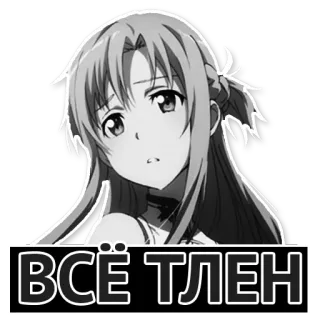 ☺️ Asuna Yuuki Sword Art Online Всё тлен 애니메이션, 소녀, 슬픈, 러시아, 니힐리즘 telegram sticker