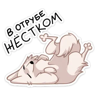 😴 В ОТРУБЕ НЁСТИКОМ cane, cartone animato, animale, russo, testo, adesivo, esausto telegram sticker