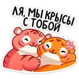 🐁 ЛЯ МЫ КРЫСЫ С ТОБОЙ สัตว์, เสือ, น่ารัก, การ์ตูน, มิตรภาพ, ความรัก telegram sticker