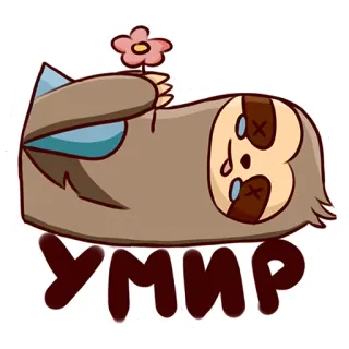 😊 УМИР preguiça, flor, desenho animado, fofo, animal, preguiçoso, sonolento whatsapp sticker