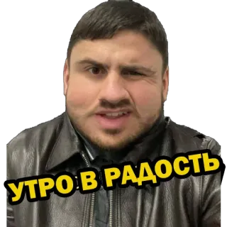 🌝 УТРО В РАДОСТЬ hombre, cara, ruso, mañana, alegría whatsapp sticker