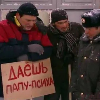 👍 ДАЁШЬ ПАПУ-ПСИХА telegram sticker