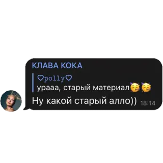 🥸 КЛАВА КОКА
♡polly♡
урааа, старый материал
Ну какой старый алло)) 18:14 telegram sticker