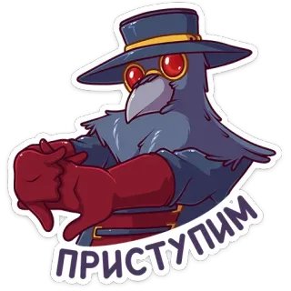 😊 ПРИСТУПИМ medico della peste, uccello, testo russo, gotico, cartone animato telegram sticker