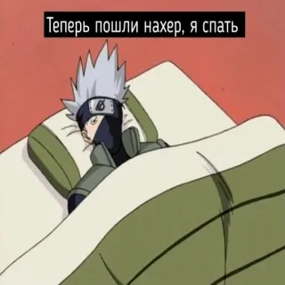 😴 Kakashi Naruto Теперь пошли нахер, я спать Anime, Kakashi, Schlaf, Bett, Cartoon whatsapp sticker