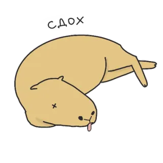 😵 СДОХ morto, animal, capivara, desenho animado, morte telegram sticker
