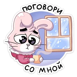😕 поговори со мной thỏ, buồn, dễ thương, cửa sổ, cốc, mùa đông, hoạt hình telegram sticker