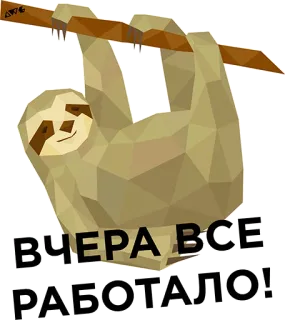 😒 ВЧЕРА ВСЕ РАБОТАЛО Faultier, faul, gestern, alles, gearbeitet, Tier, lustig, Humor telegram sticker