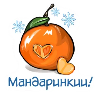 👌 Мандаринки! mandarin, orange, fruit, winter, heart, snowflake, cute telegram sticker