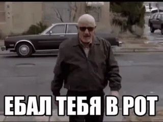 🌟 ЕБАЛ ТЕБЯ В РОТ оскорбительный, русский, ругательство, мат whatsapp sticker