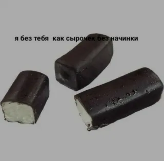 ❤️ я без тебя как сырочек без начинки 食べ物, デザート, ロシア, チーズ, チョコレート telegram sticker