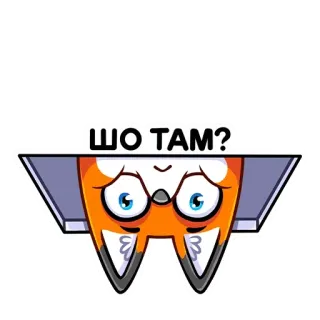 🙃 ШО ТАМ? zorro, animal, dibujo animado, pregunta, al revés, ojos whatsapp sticker