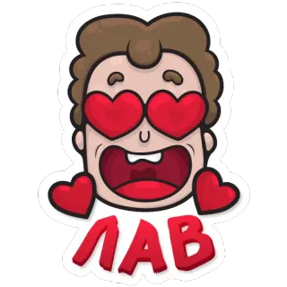 😍 ЛАВ 爱, 心, 卡通, 贴纸, 俄语, 情人节 telegram sticker