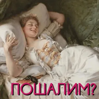 😏 ПОШАЛИМ? wanita, berbaring, bantal, ranjang, vintage whatsapp sticker
