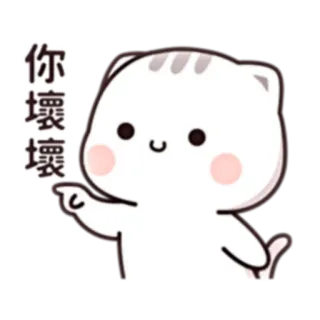 😁 你 壞 壞 cat, cute, animal, cartoon, character telegram sticker