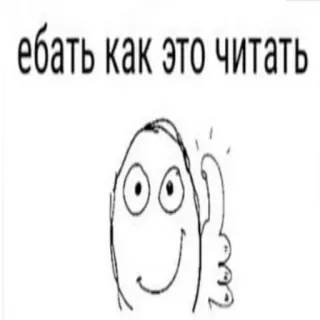 👍 ебать как это читать meme, russian, funny, offensive whatsapp sticker
