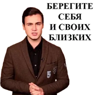 👨 БЕРЕГИТЕ СЕБЯ И СВОИХ БЛИЗКИХ persoon, man, bericht, groet, wees voorzichtig telegram sticker