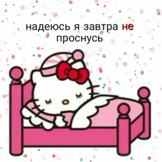 😴 Hello Kitty надеюсь я завтра не проснусь 헬로키티, 자는, 침대, 만화, 귀여운, 카와이 telegram sticker