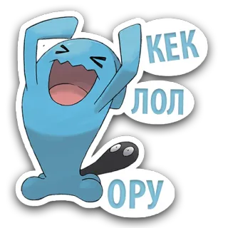😆 КЕК ЛОЛ ОРУ Wobbuffet, Pokémon, kek, lol, oru, russisch telegram sticker
