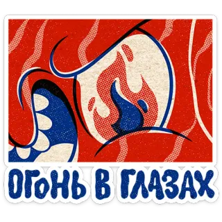 🤩 ОГОНЬ В ГЛАЗАХ fire, eyes, flame, expression, Russian, sticker telegram sticker
