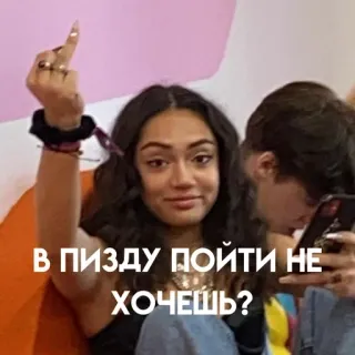 🖕 В ПИЗДУ ПОЙТИ НЕ ХОЧЕШЬ? doigt d'honneur, offensant, russe, femme, geste, insultant, argot telegram sticker