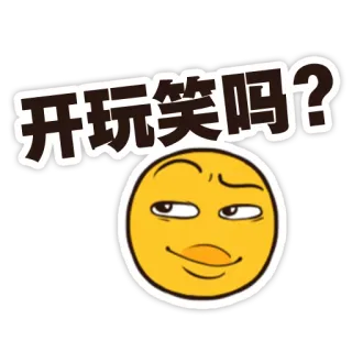 😜 开玩笑吗? Эмодзи, Китайский, Вопрос, Юмор, Мем whatsapp sticker