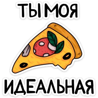 🍕 ТЫ МОЯ ИДЕАЛЬНАЯ пицца, еда, любовь, мило, кусок, русский, текст whatsapp sticker
