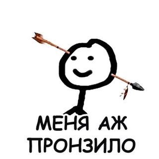 🏹 МЕНЯ АЖ ПРОНЗИЛО Pfeil, Schmerz, Weh, Sticker, Figur telegram sticker