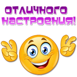 🤞 ОТЛИЧНОГО НАСТРОЕНИЯ! Cara sonriente, Emoticono, Símbolo de la paz, Mensaje positivo, Buen humor, Saludo whatsapp sticker
