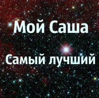 😍 Sasha Мой Саша Самый лучший étoiles, galaxie, russe, sacha, prénom, texte, espace telegram sticker