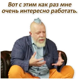 👐 Вот с этим как раз мне очень интересно работать. uomo, parlando, intervista, barba whatsapp sticker