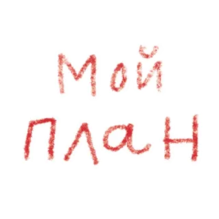 🖍 Мой план texto, ruso, plan telegram sticker