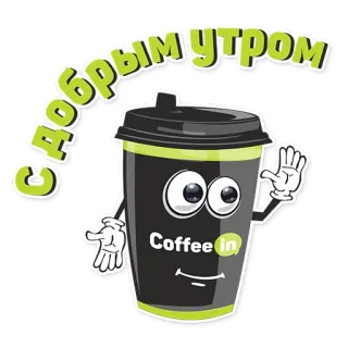 👋 ДОБРЫМ УТРОМ café, bom dia, desenho animado, cumprimento, xícara telegram sticker
