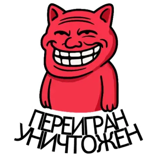 😋 ПЕРЕИГРАН УНИЧТОЖЕН trollface, meme, internet meme, internet culture, cartoon, humor telegram sticker