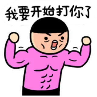 👊 我要开始打你了 Kreskówka, Zły, Mięśnie, Walka, Groźba, Agresja telegram sticker