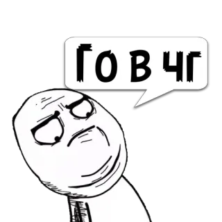 😼 ГОВЧГ Мем, Rage Face, Русский, Злой, Выражение telegram sticker
