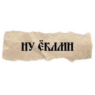 🤬 НУ ЁКЛН รัสเซีย, สำนวน, วลี telegram sticker