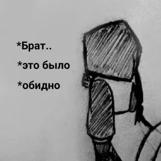 😒 *Брат..
*это было
*обидно telegram sticker