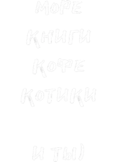 ☺️ МОРЕ КНИГИ КОФЕ КОТИКИ И ТЫ) море, книги, кофе, кошки, ты, русский, текст, стикер whatsapp sticker