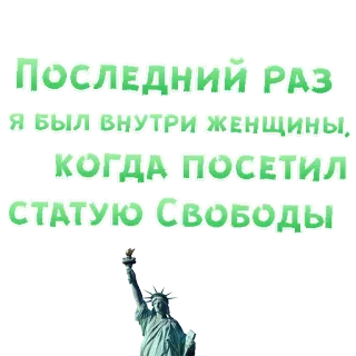 😍 ПОСЛЕДНИЙ РАЗ 
Я БЫЛ ВНУТРИ ЖЕНЩИНЫ,
КОГДА ПОСЕТИЛ 
СТАТУЮ СВОБОДЫ Statua della Libertà, Umorismo, Barzelletta, Donna, Russo telegram sticker