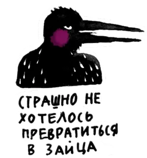 😬 СТРАШНО НЕ ХОТЕЛОСЬ ПРЕВРАТИТЬСЯ В ЗАЙЦА bird, crow, text, russian, sticker, animal whatsapp sticker