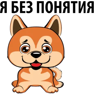 🐶 Я БЕЗ ПОНЯТИЯ hond, schattig, cartoon, russisch, dier whatsapp sticker