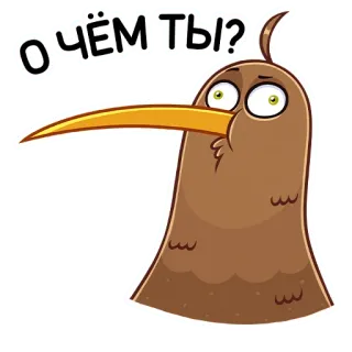 🤔 О чём ты? Киви, Птица, Мультик, Наклейка, Вопрос, Мысли telegram sticker