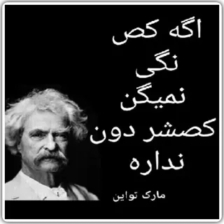 😐 Mark Twain اگه کس نگی نمیگن کصشر دون نداره mark twain, portret, autor, vintage telegram sticker