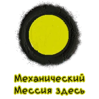 🌚 Механический Мессия здесь whatsapp sticker